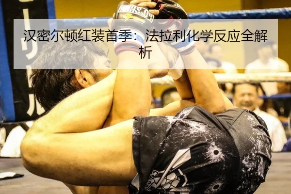 汉密尔顿红装首季：法拉利化学反应全解析